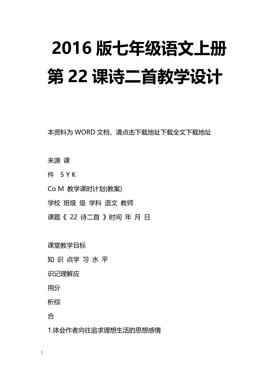 [语文教案]2016版七年级语文上册第22课诗二首教学设计_第1页