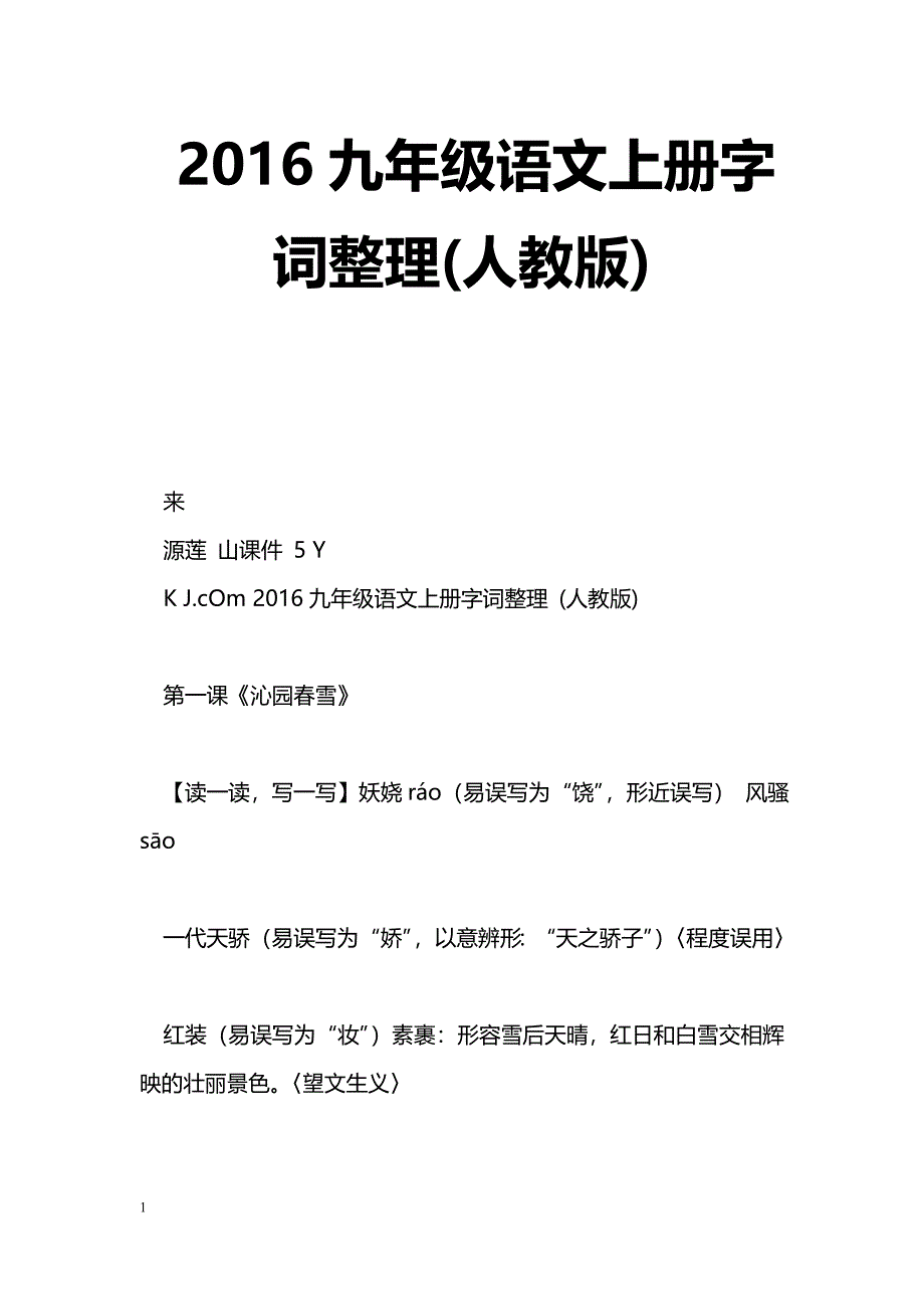 [语文教案]2016九年级语文上册字词整理(人教版)_第1页