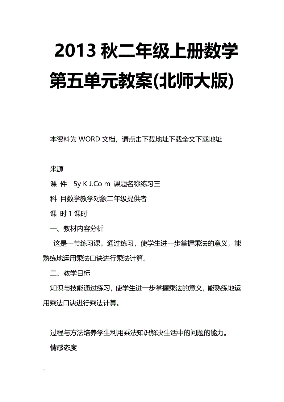 [数学教案]2013秋二年级上册数学第五单元教案(北师大版)_第1页