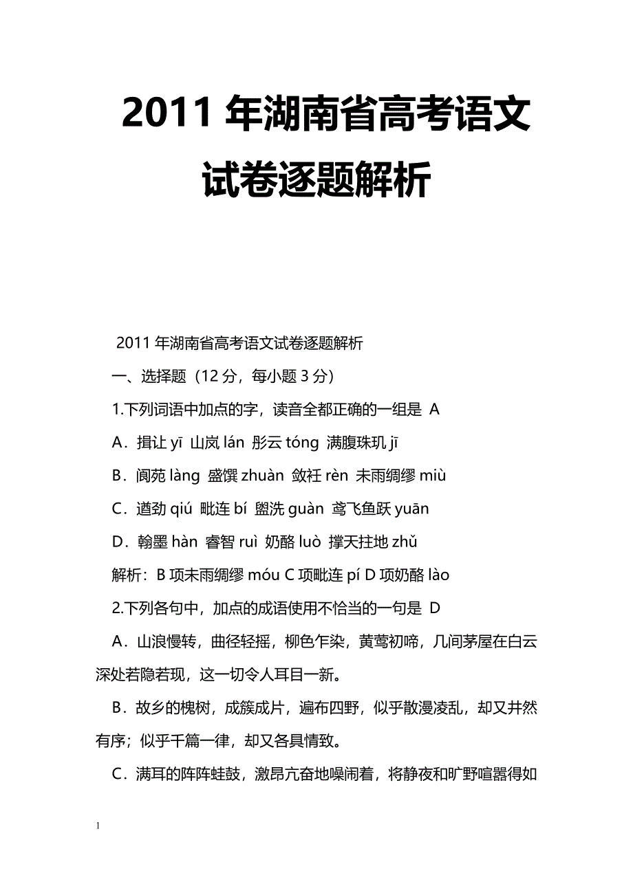 [语文教案]2011年湖南省高考语文试卷逐题解析_第1页
