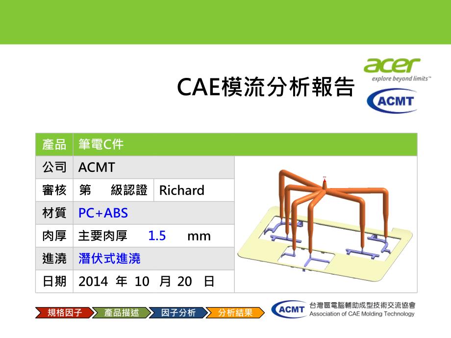 acer 认证模流分析报告_第3页