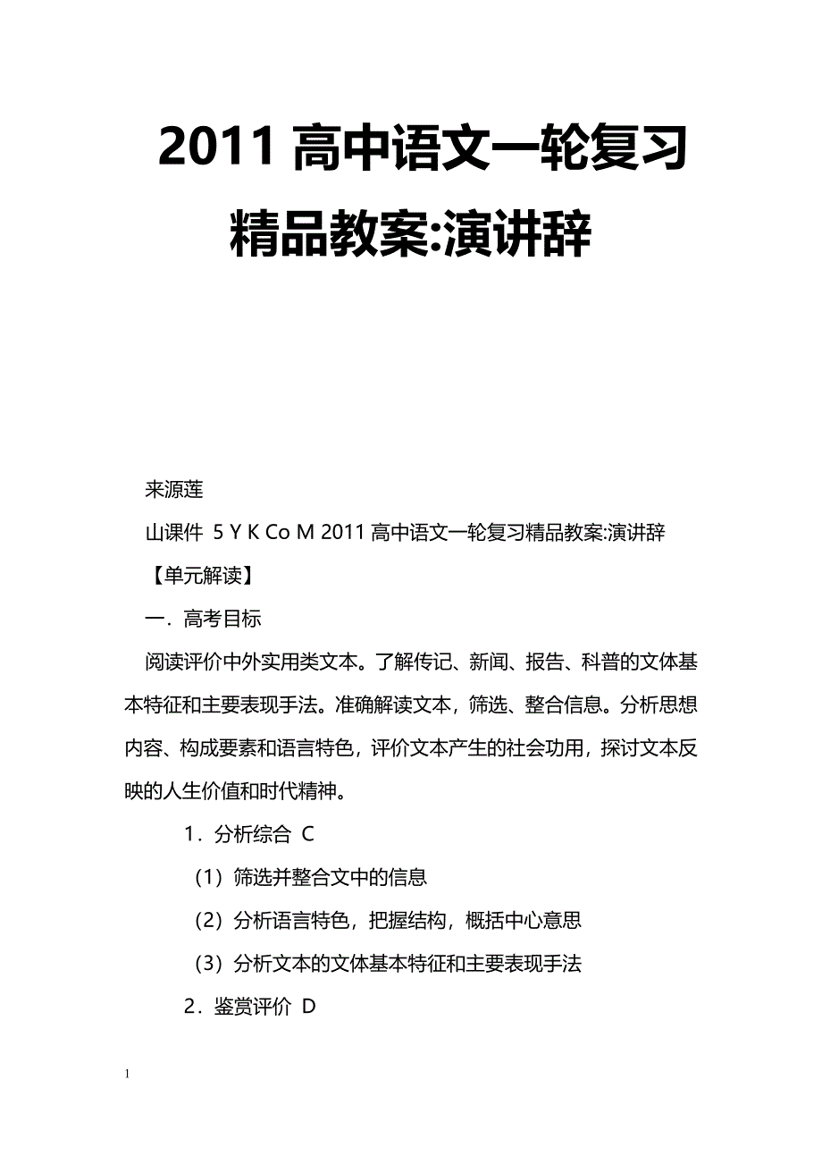 [语文教案]2011高中语文一轮复习精品教案-演讲辞_第1页