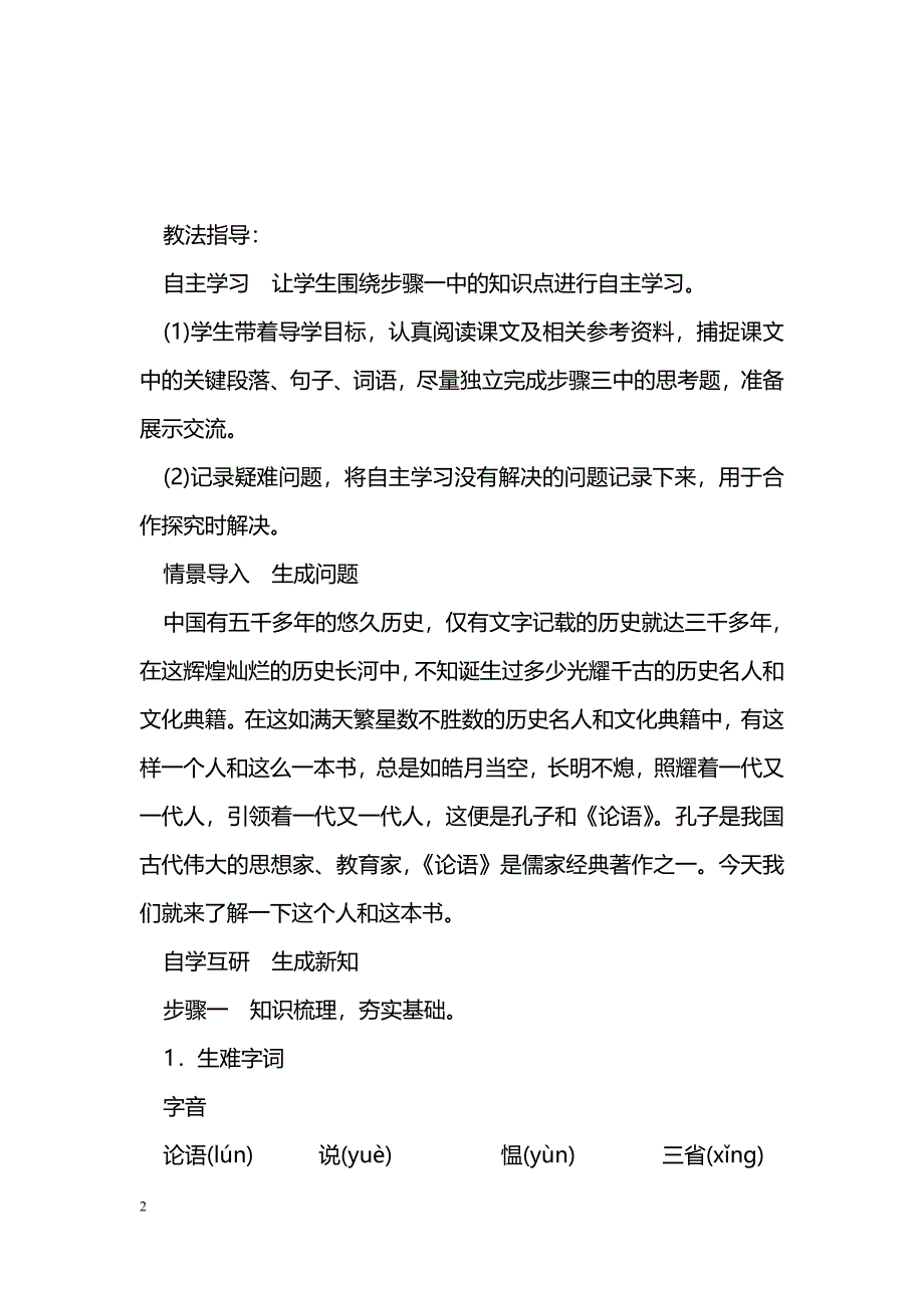 [语文教案]2016新教材七年级语文上12《论语》十二章导学案（人教版附课件）_第2页