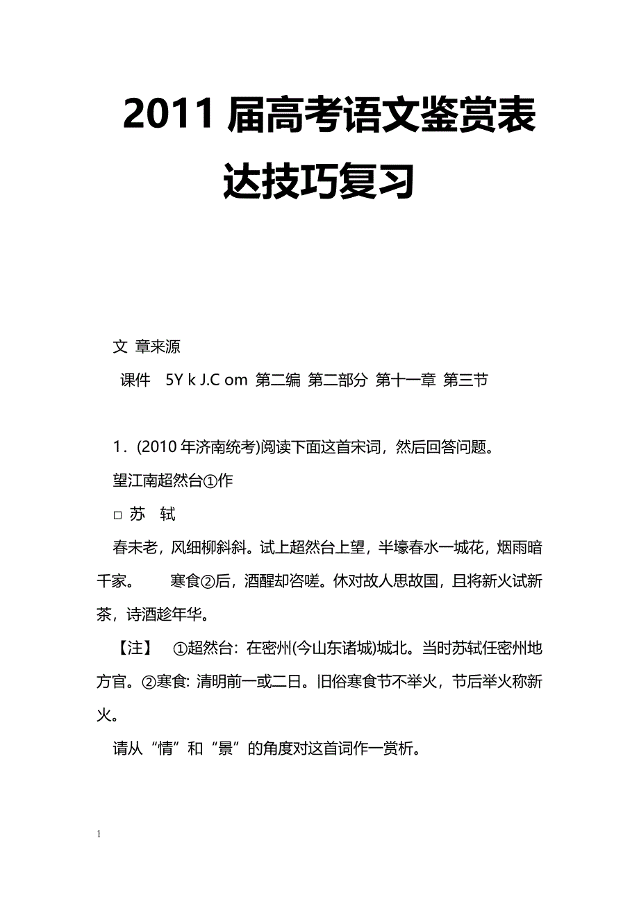 [语文教案]2011届高考语文鉴赏表达技巧复习_第1页