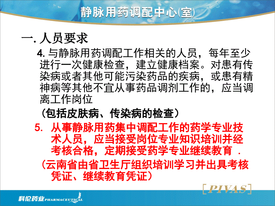 3静脉用药集中调配质量管理规范解读_第3页