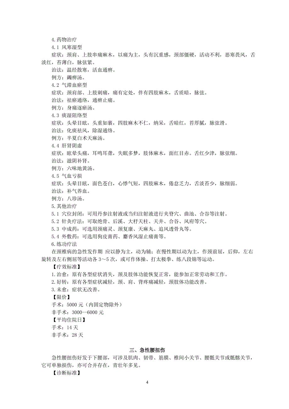 2016年6月疼痛科常见病诊疗规范_第4页