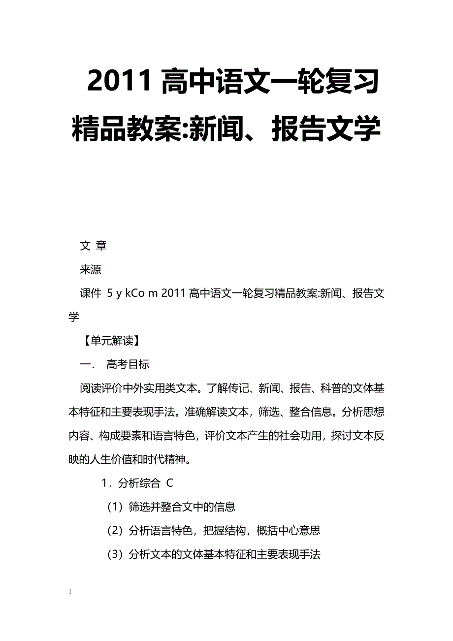 [语文教案]2011高中语文一轮复习精品教案-新闻、报告文学_第1页