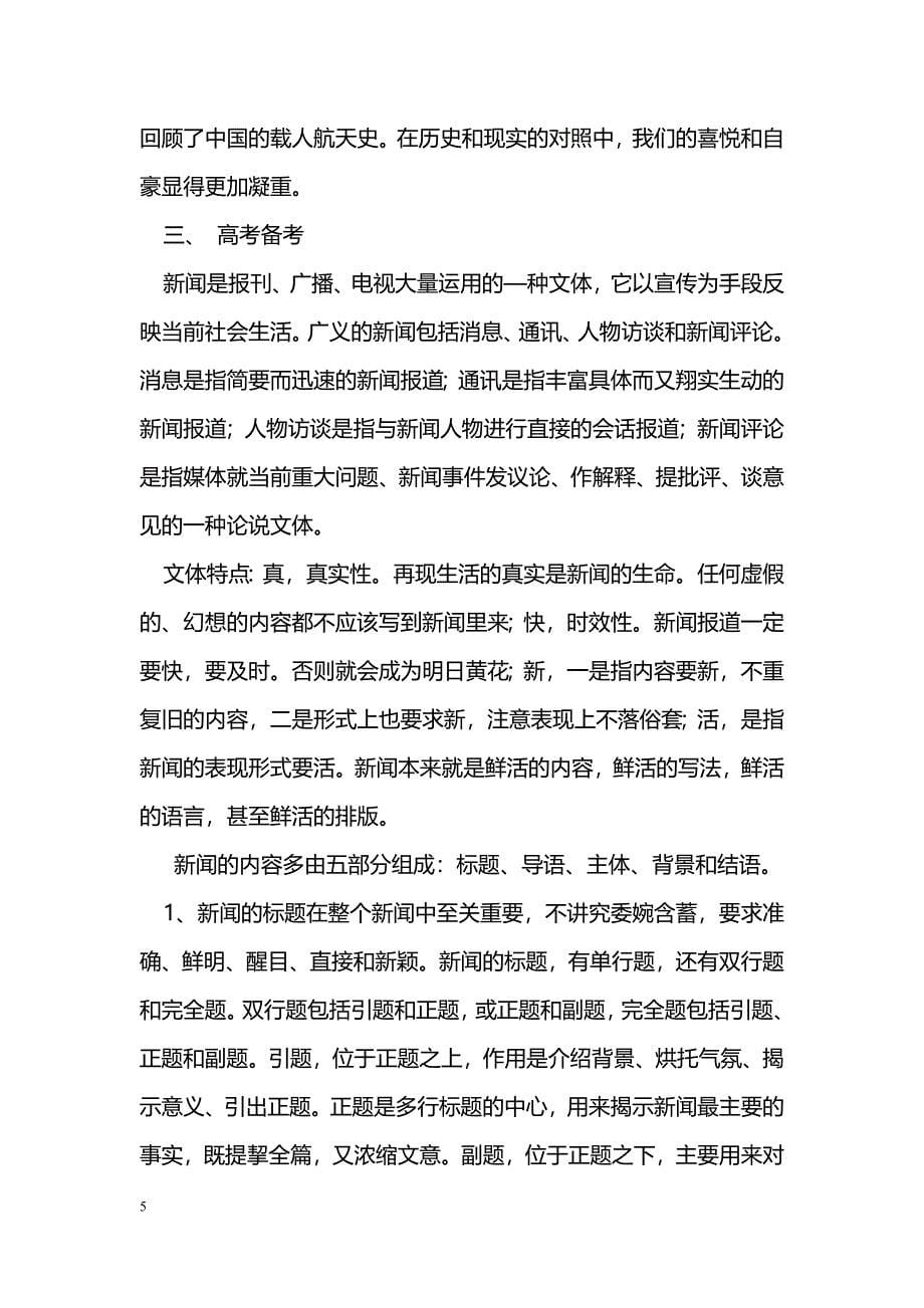 [语文教案]2011高中语文一轮复习精品教案-新闻、报告文学_第5页