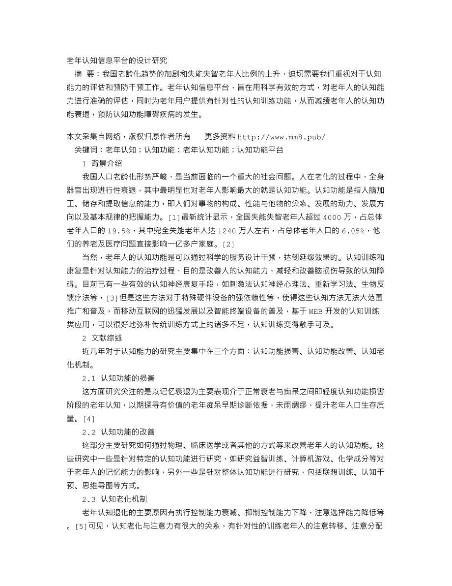 老年认知信息平台的设计研究_第1页