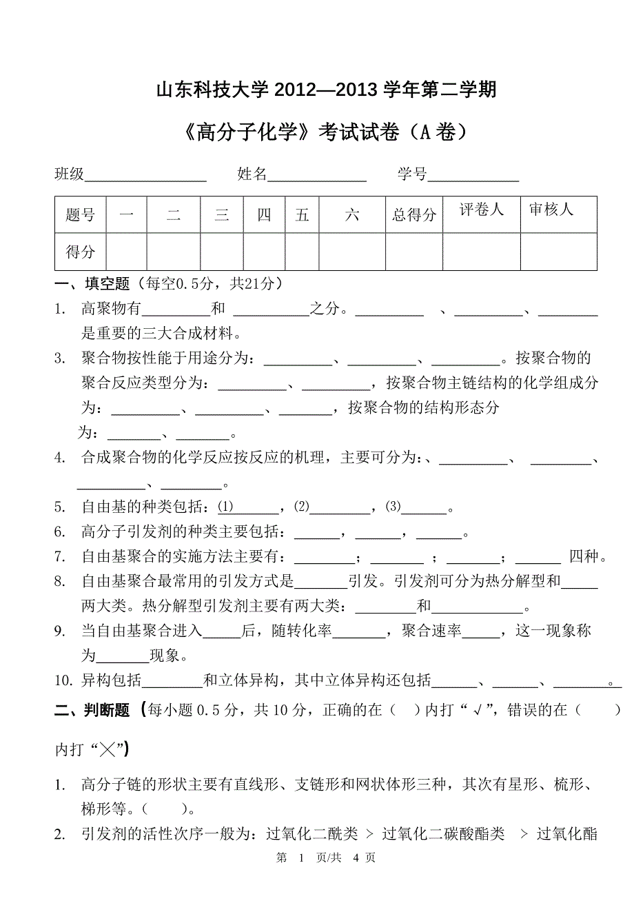 【最新】《高分子化学》考试试卷(A卷)_第1页