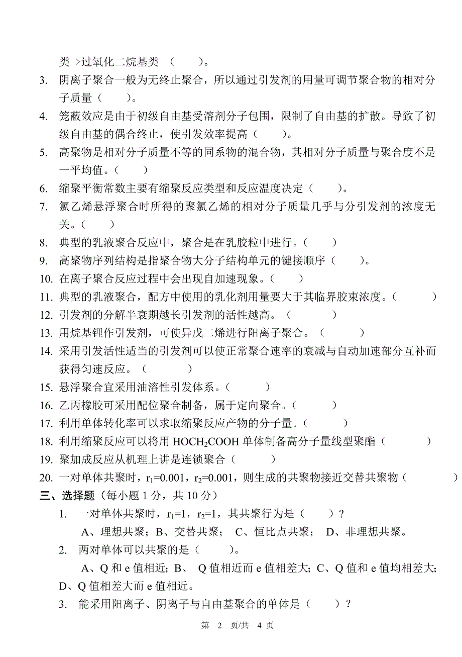 【最新】《高分子化学》考试试卷(A卷)_第2页