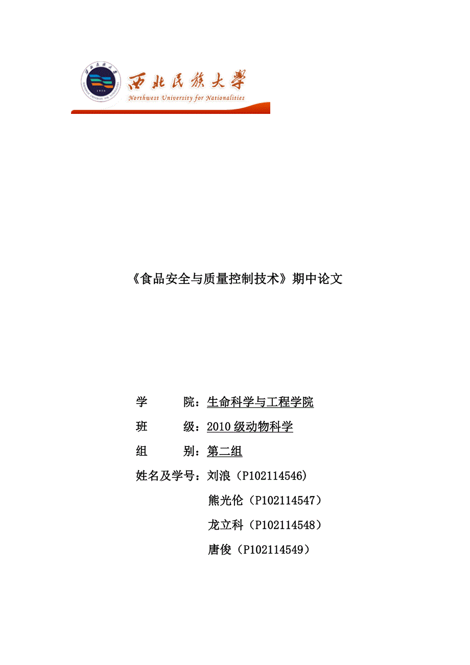 【最新】《食品安全与质量控制技术》期中论文_第1页