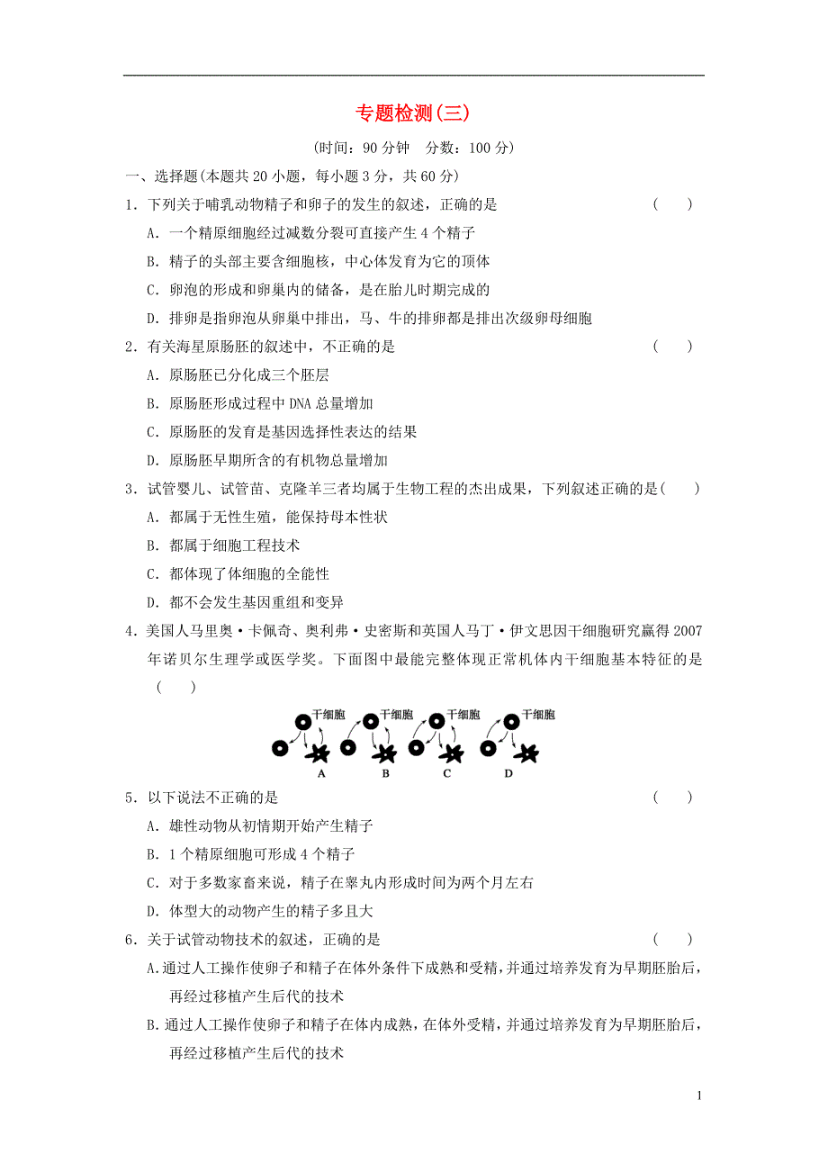 【最新】【步步高】-学年高中生物 专题检测(三)新人教版选修3_第1页