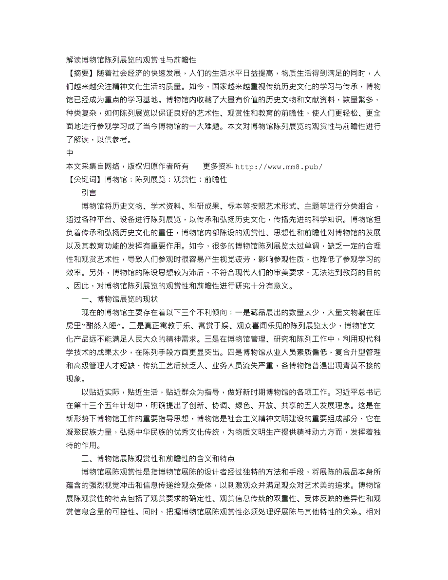 解读博物馆陈列展览的观赏性与前瞻性_第1页