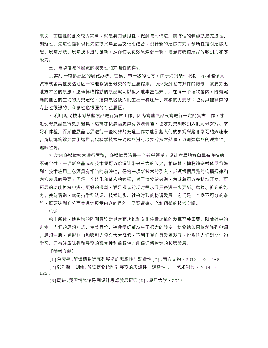 解读博物馆陈列展览的观赏性与前瞻性_第2页