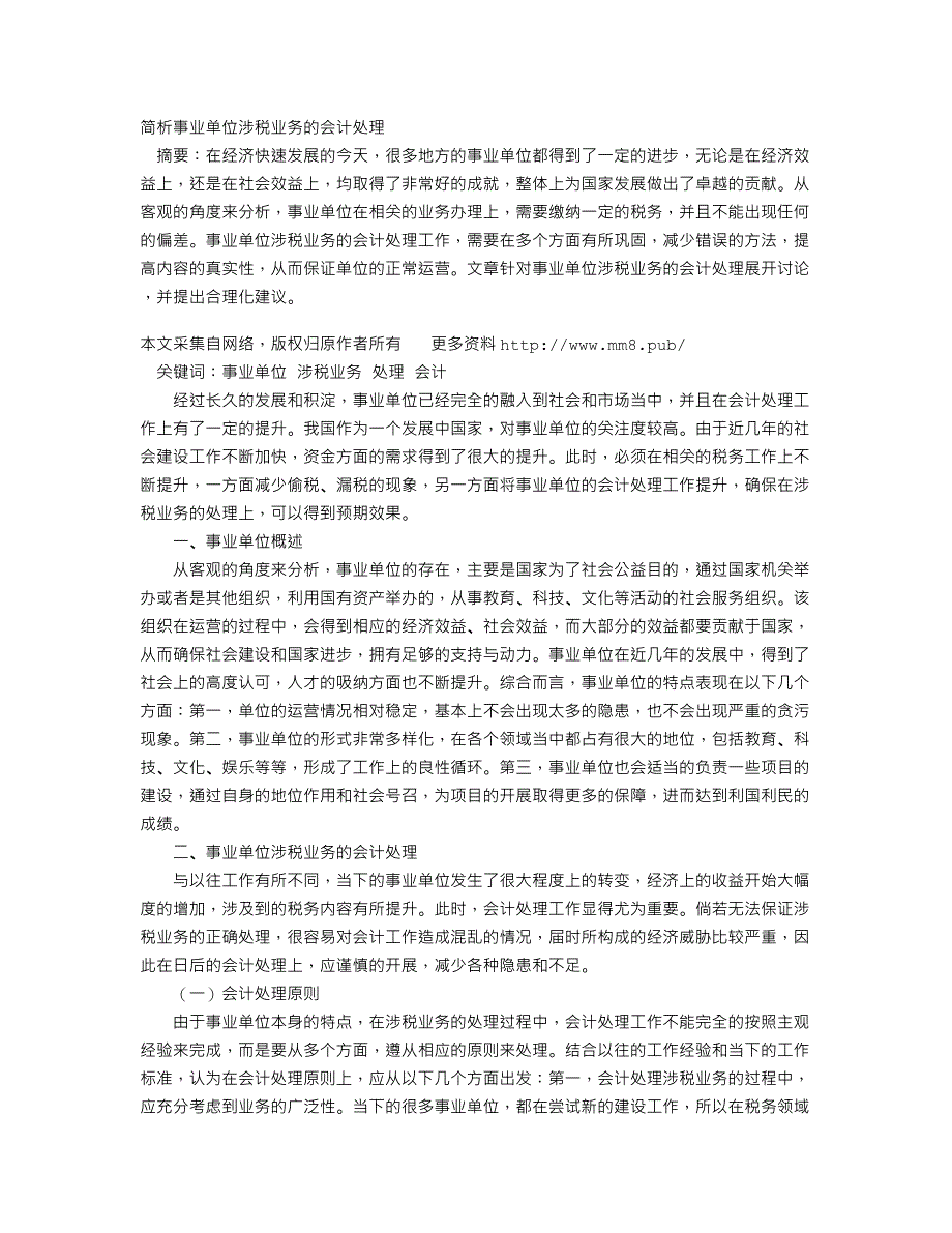 简析事业单位涉税业务的会计处理_第1页