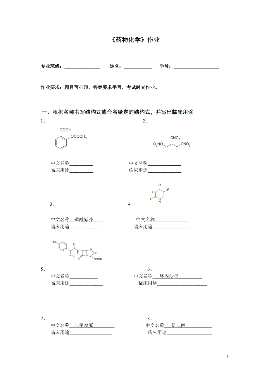 【最新】《药物化学》作业_第1页