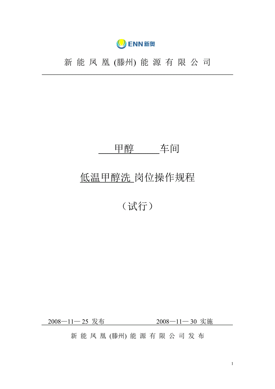 【最新】低温甲醇洗操作规程08.11.27_第1页