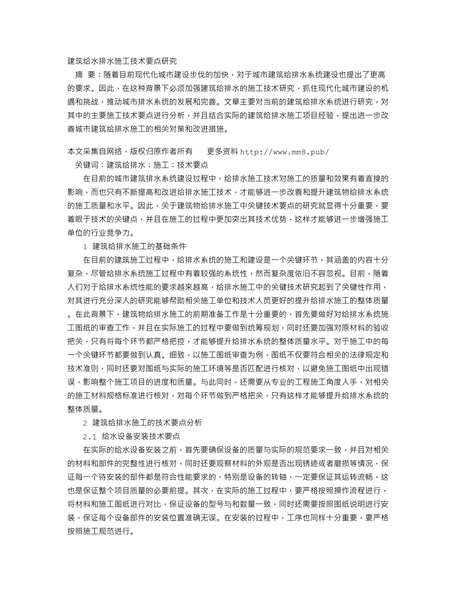 建筑给水排水施工技术要点研究_第1页