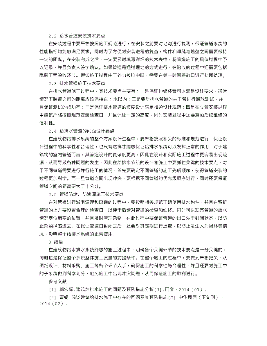 建筑给水排水施工技术要点研究_第2页