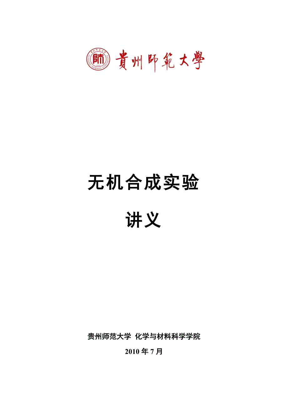 【最新】《无机合成化学实验》讲义_0503_第1页