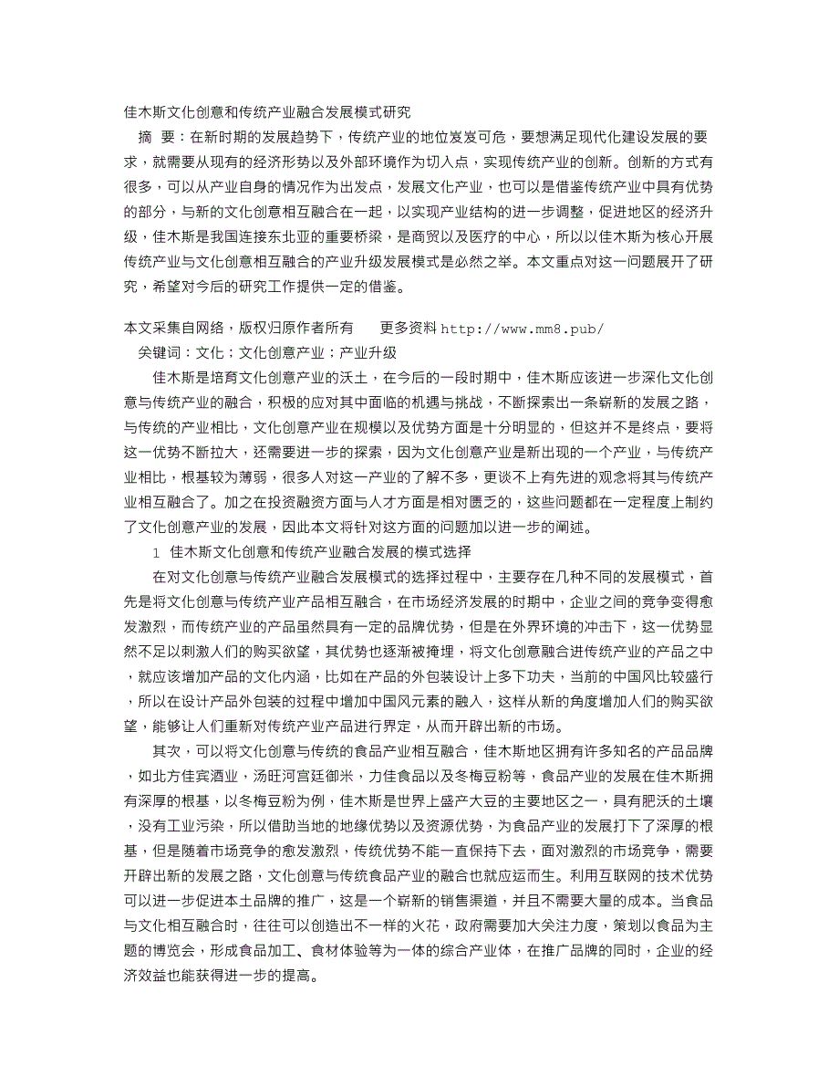 佳木斯文化创意和传统产业融合发展模式研究_第1页