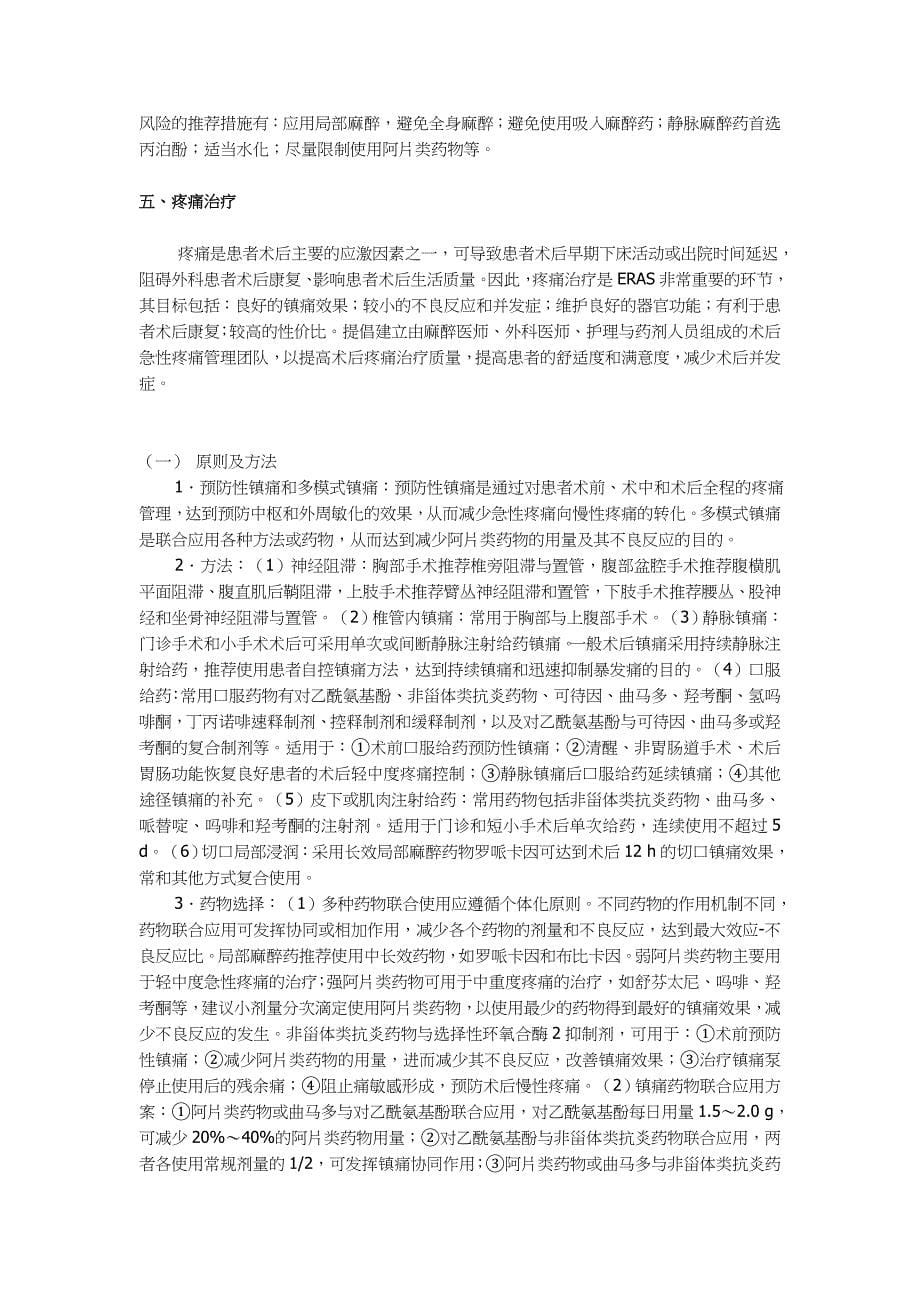 中国加速康复外科围手术期管理专家共识_第5页
