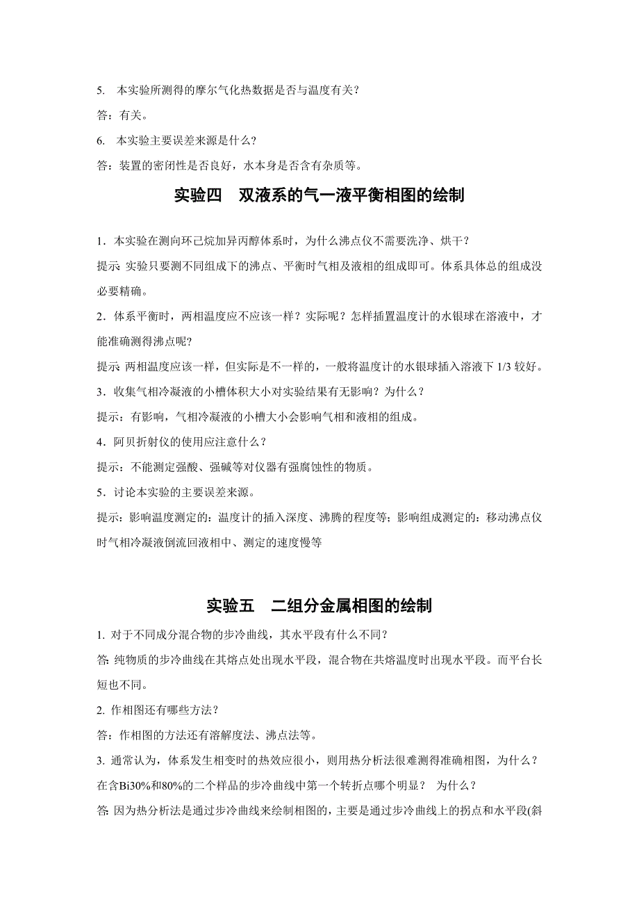 【最新】《物理化学》实验思考题答案一_第3页