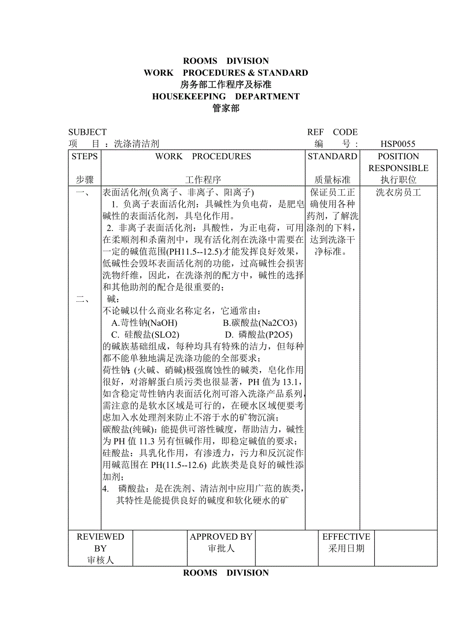 【最新】管家部洗衣房洗涤清洁剂_第1页