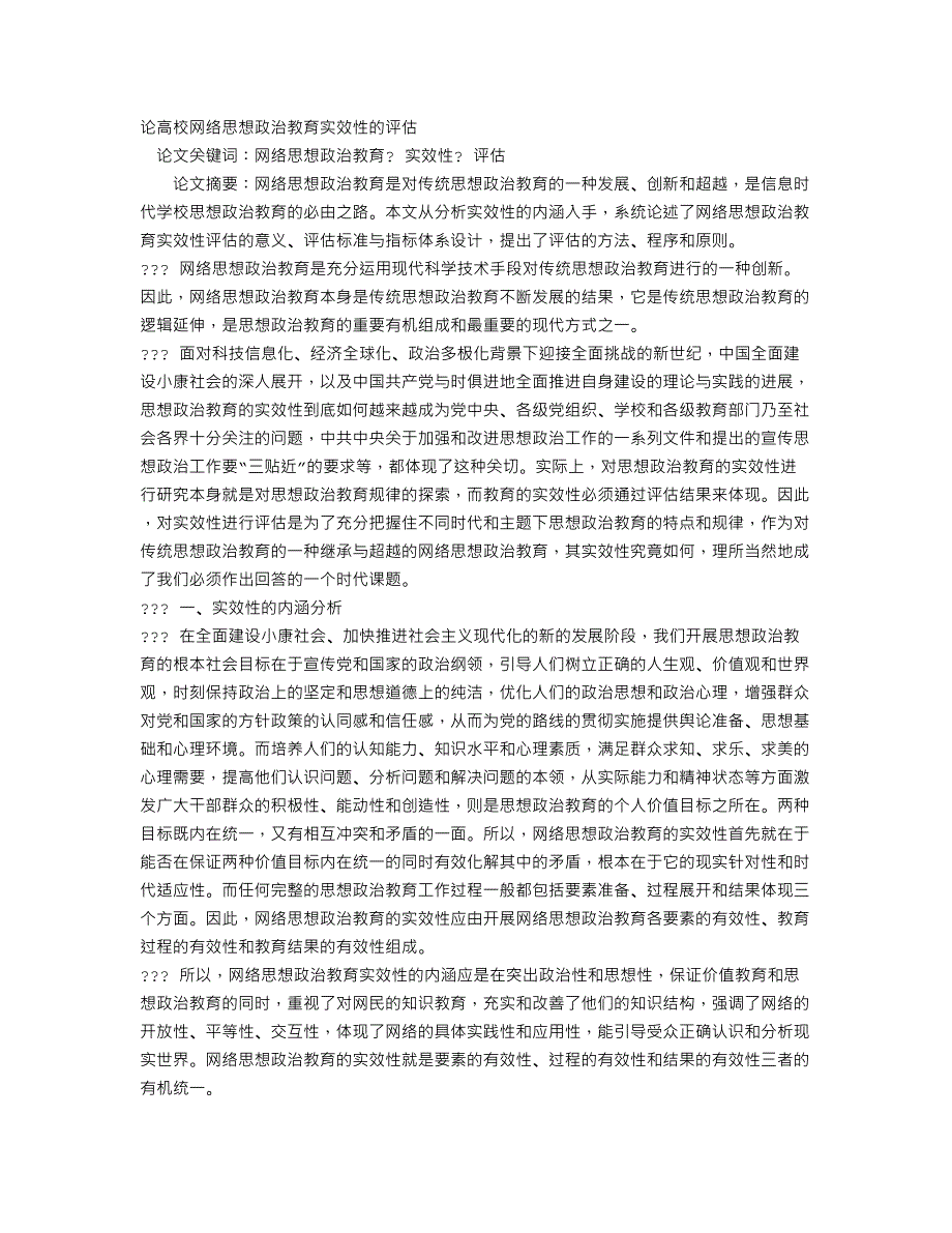 论高校网络思想政治教育实效性的评估_第1页