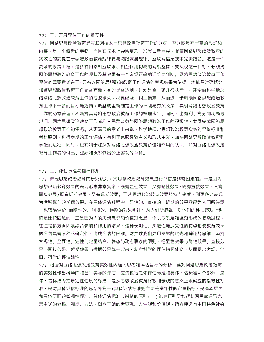 论高校网络思想政治教育实效性的评估_第2页