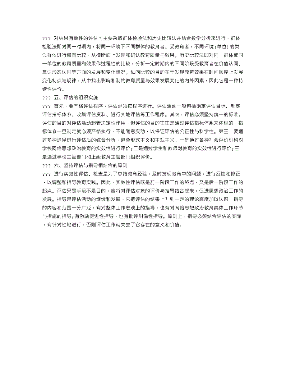 论高校网络思想政治教育实效性的评估_第4页