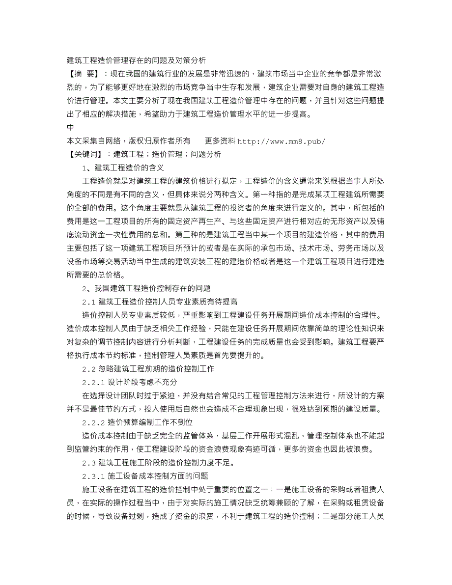 建筑工程造价管理存在的问题及对策分析_第1页