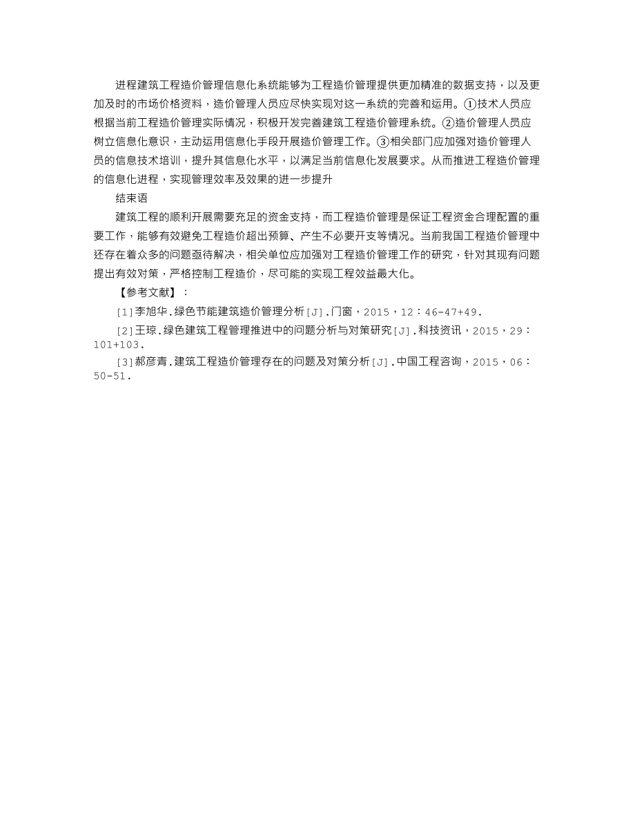 建筑工程造价管理存在的问题及对策分析_第3页