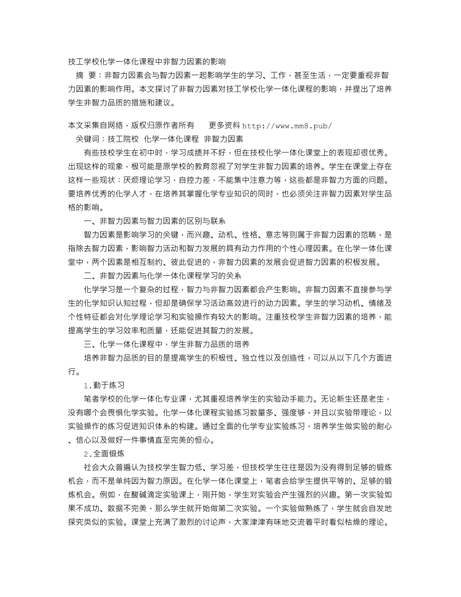 技工学校化学一体化课程中非智力因素的影响_第1页