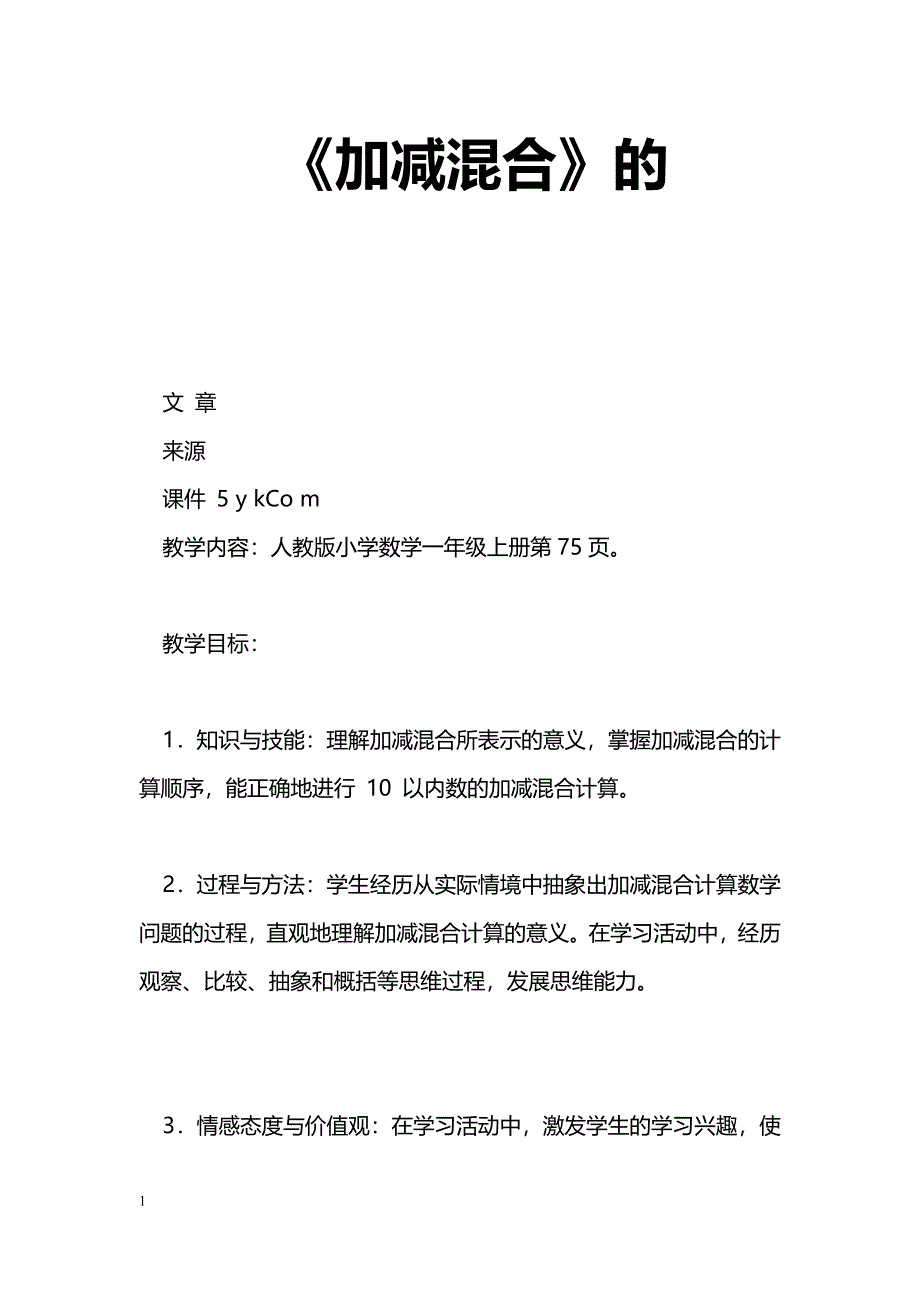 [数学教案]《加减混合》的_第1页