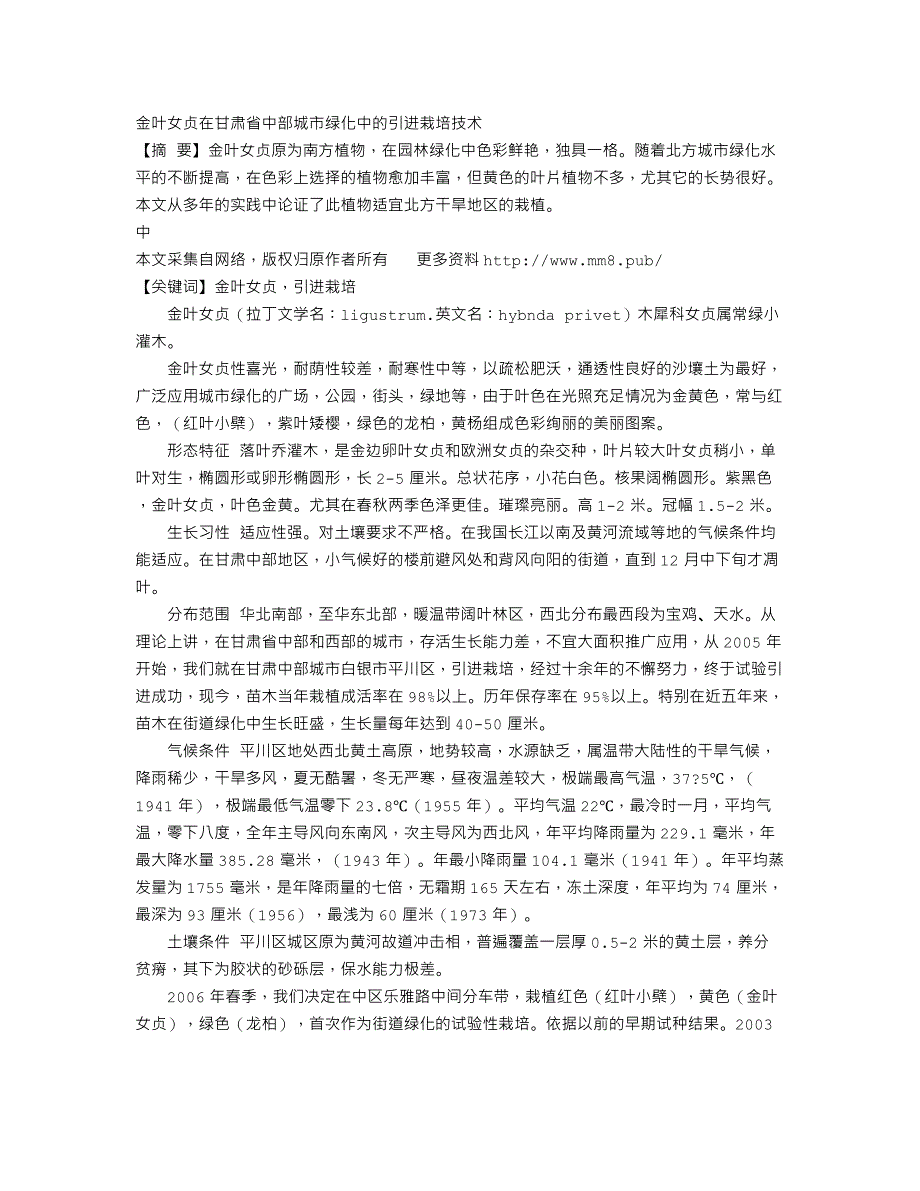 金叶女贞在甘肃省中部城市绿化中的引进栽培技术_第1页