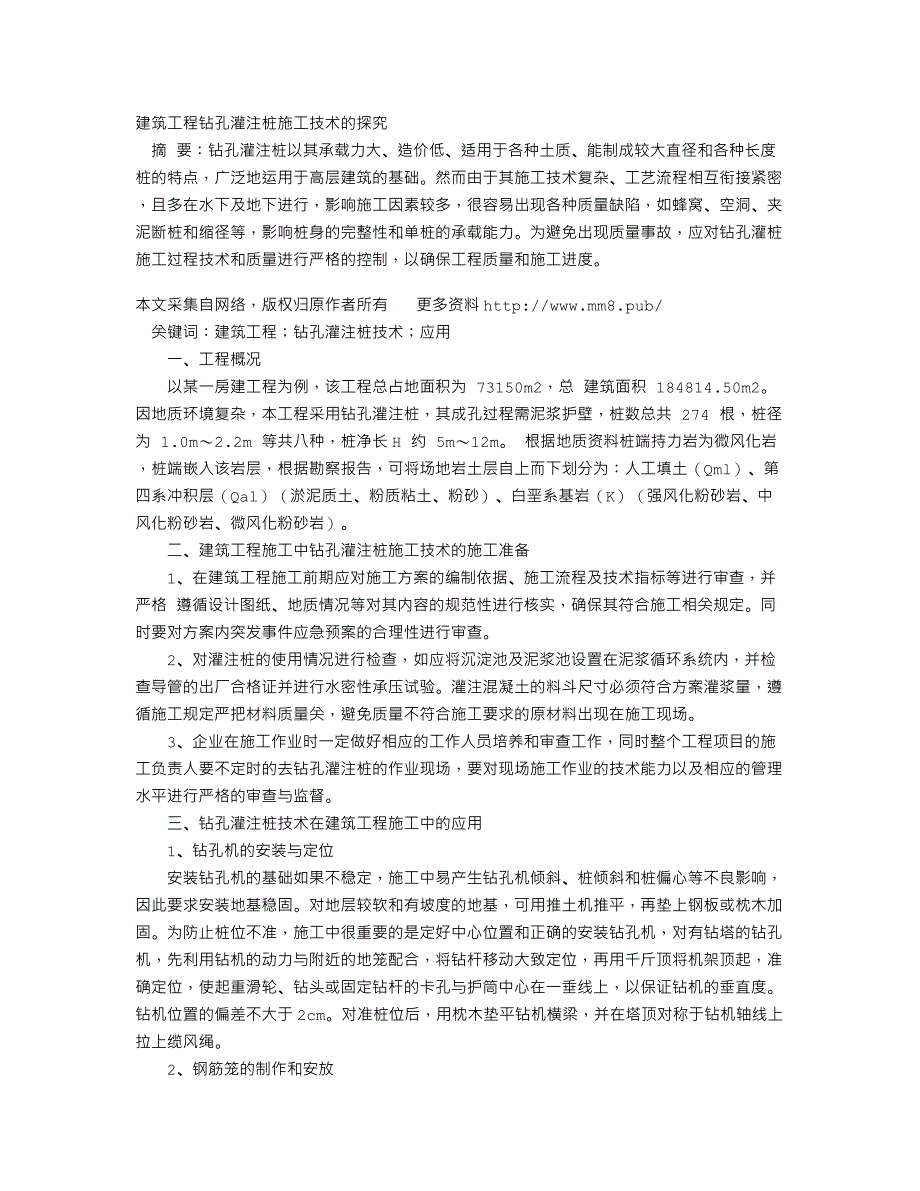 建筑工程钻孔灌注桩施工技术的探究_第1页