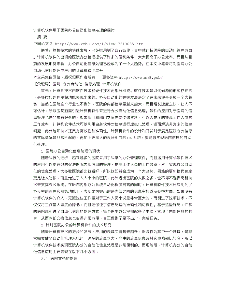 计算机软件用于医院办公自动化信息处理的探讨_第1页