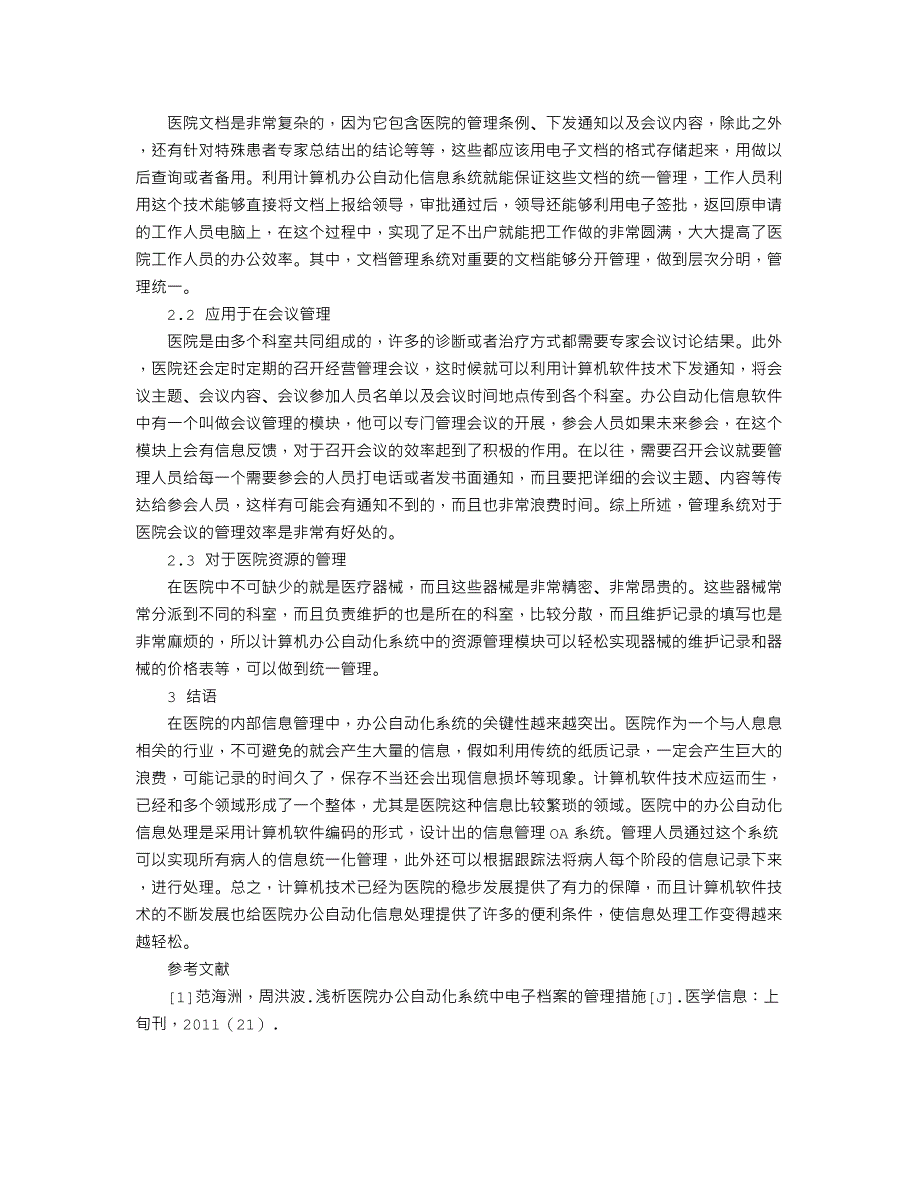 计算机软件用于医院办公自动化信息处理的探讨_第2页