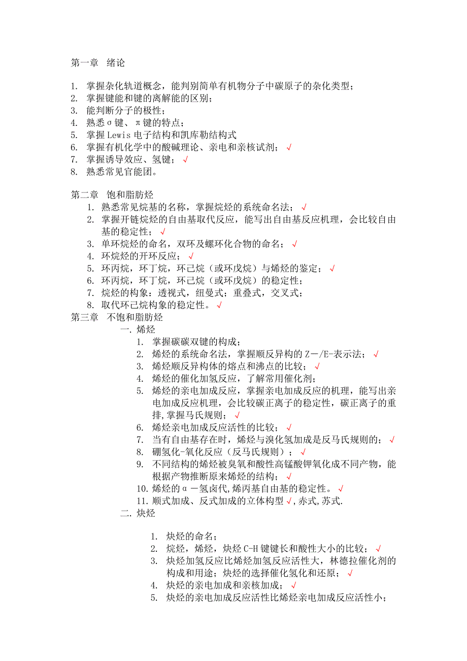 【最新】东华大学有机化学重点_第1页