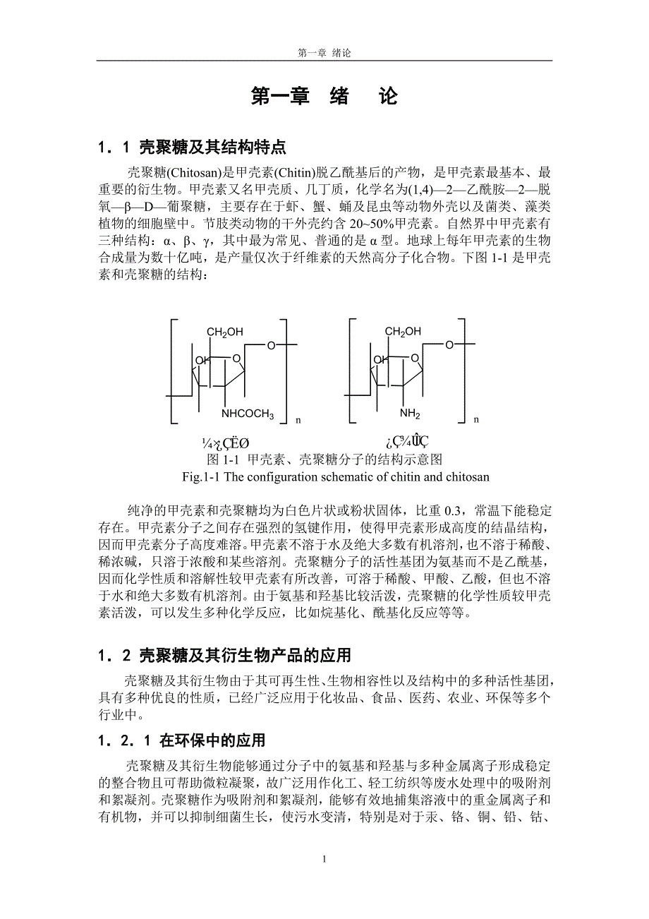 【最新】壳聚糖合成_第1页