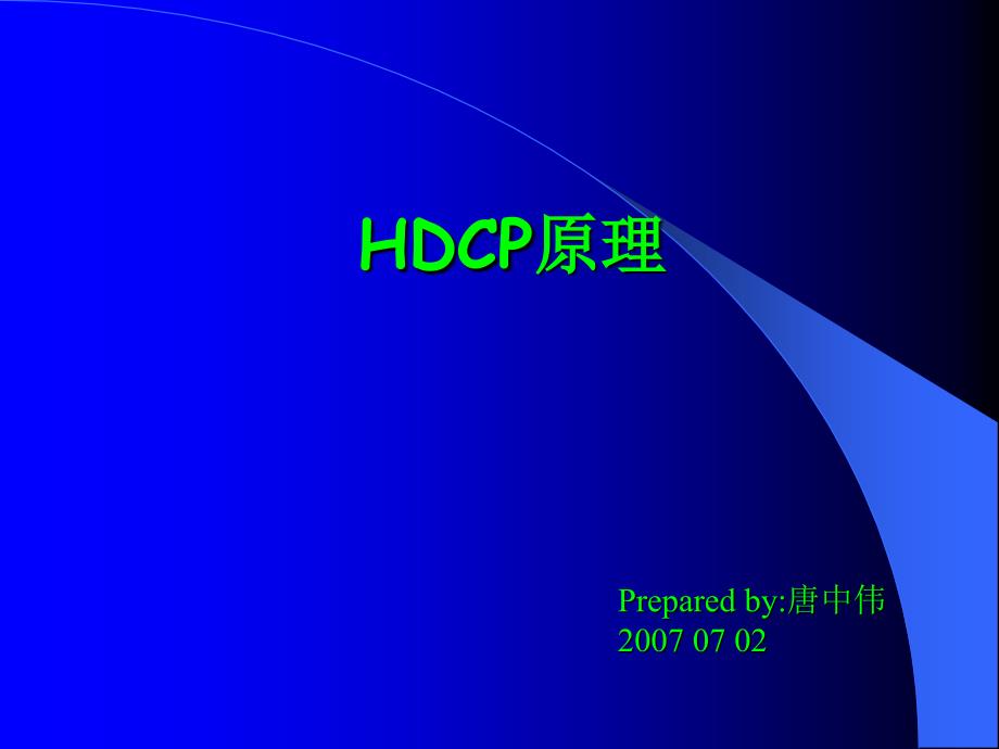 测试学习HDCP_第1页