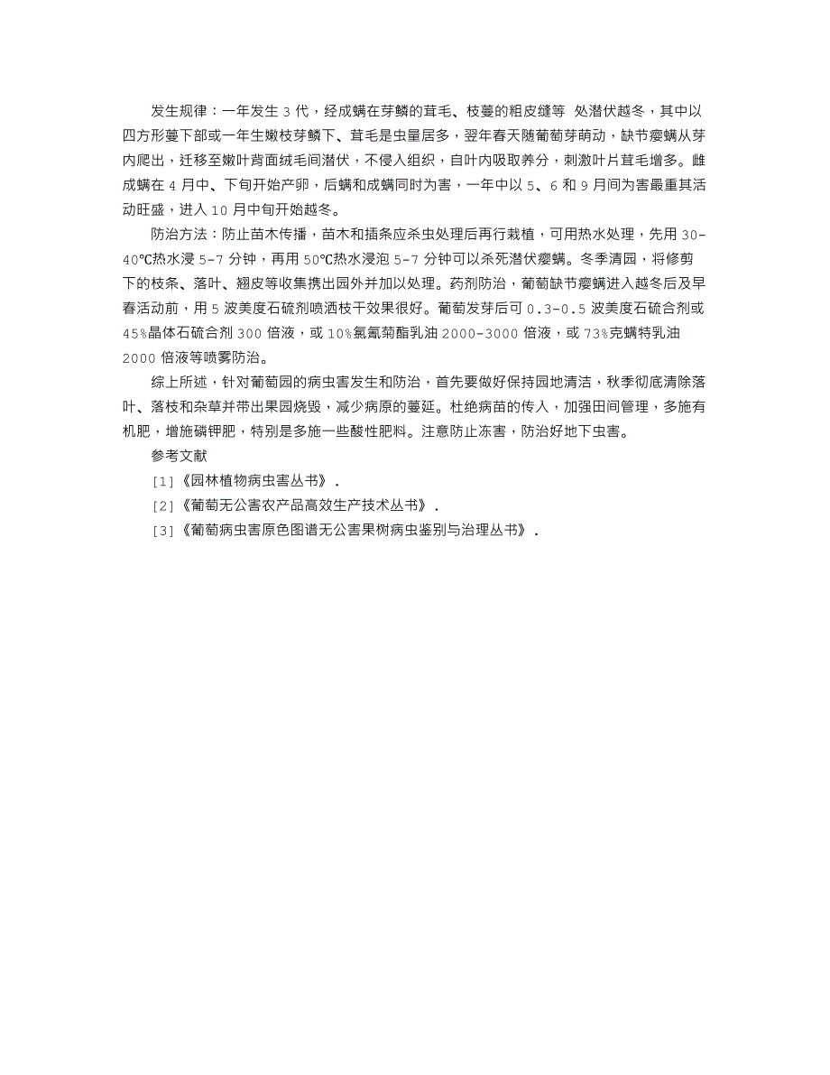 克伦生葡萄的病虫害防治措施_第3页