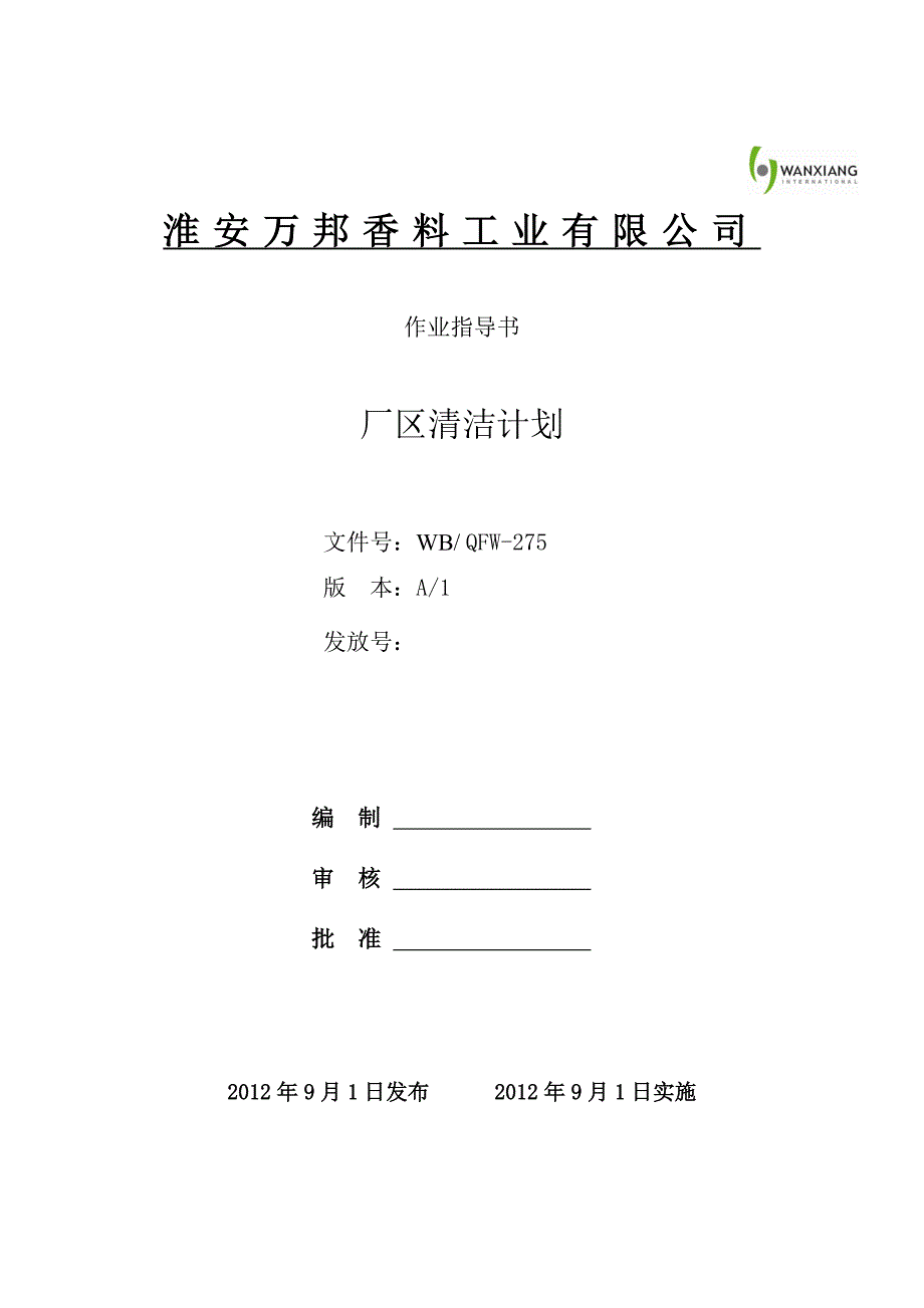 【最新】厂区清洁计划_第1页