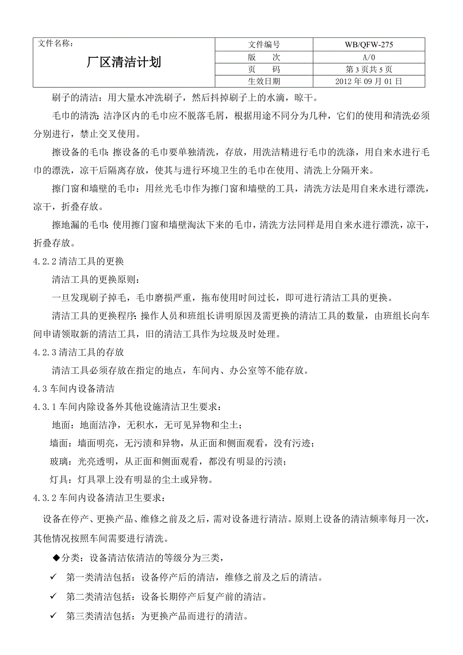 【最新】厂区清洁计划_第4页