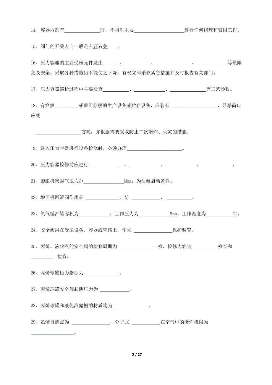 【最新】压力容器操作工实操题库文库_第2页