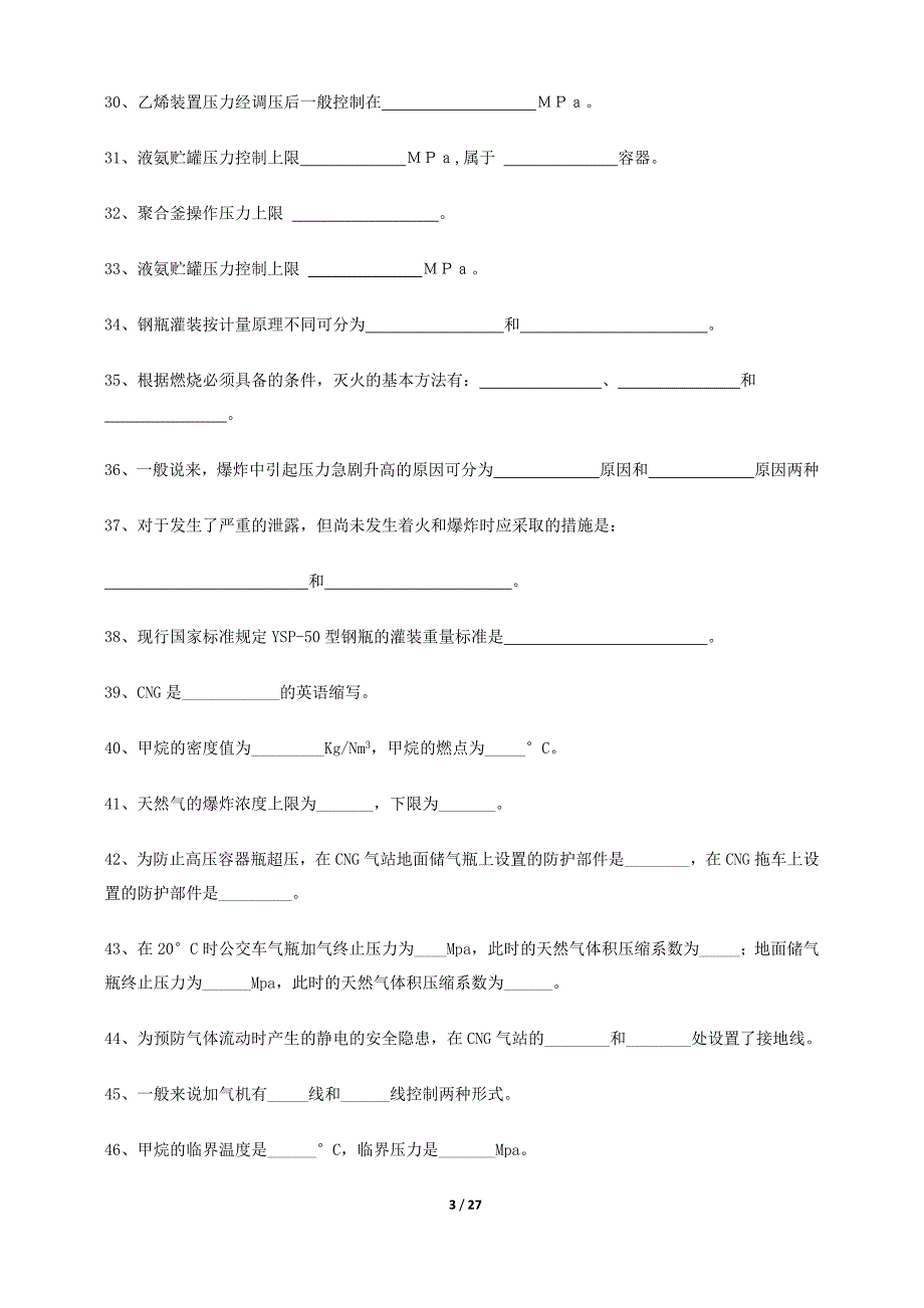 【最新】压力容器操作工实操题库文库_第3页