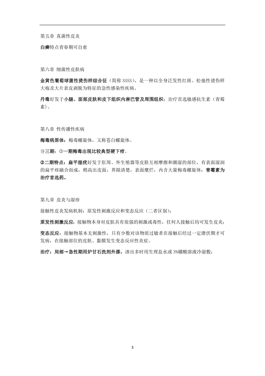 【最新】《皮肤性病学》期末重点_第3页