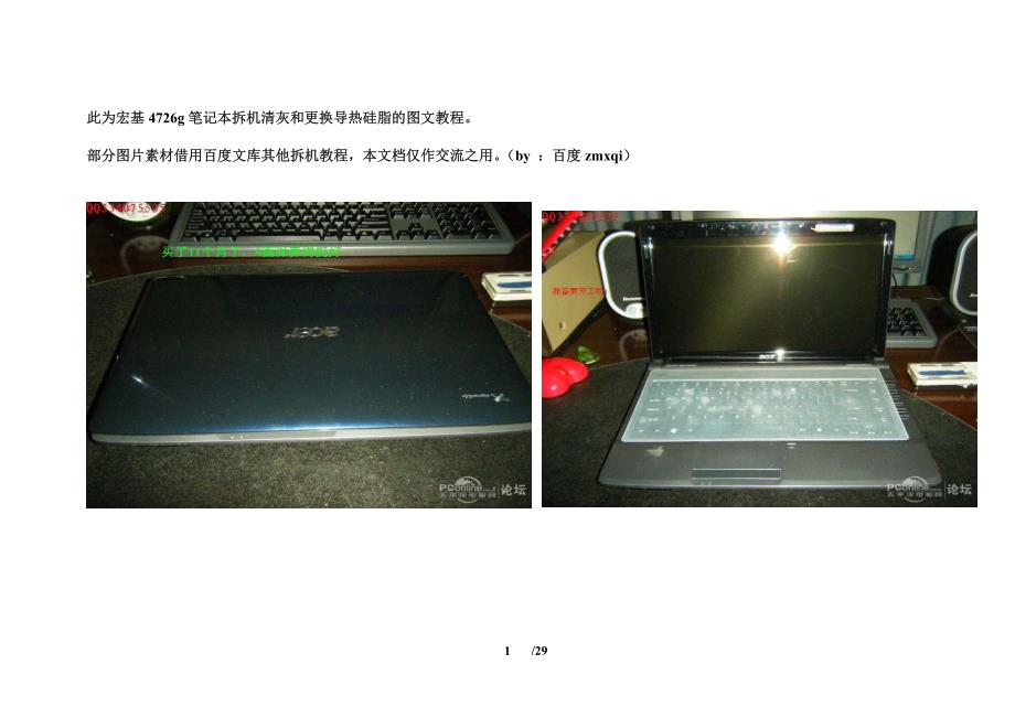 【最新】ACER_4736G_拆机清灰和更换导热硅脂图文教程_第1页